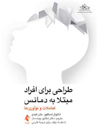 طراحی برای افرادی مبتلا به دمانس (زوال عقل) تعاملات و نو آوریها